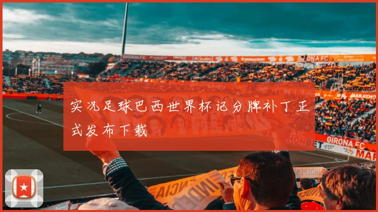 实况足球巴西世界杯记分牌补丁正式发布下载