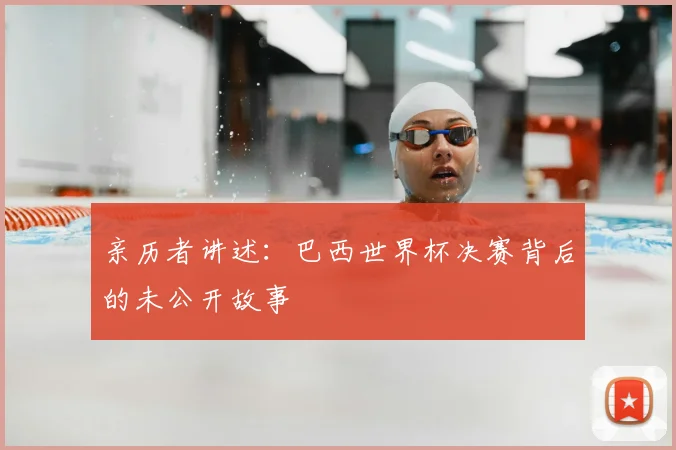 亲历者讲述：巴西世界杯决赛背后的未公开故事