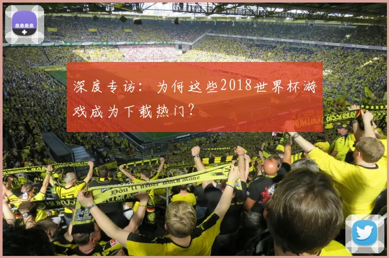 深度专访：为何这些2018世界杯游戏成为下载热门？