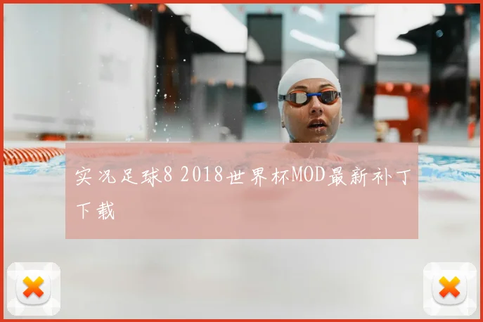 实况足球8 2018世界杯MOD最新补丁下载
