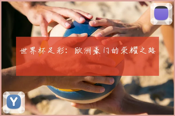 世界杯足彩:欧洲豪门的荣耀之路