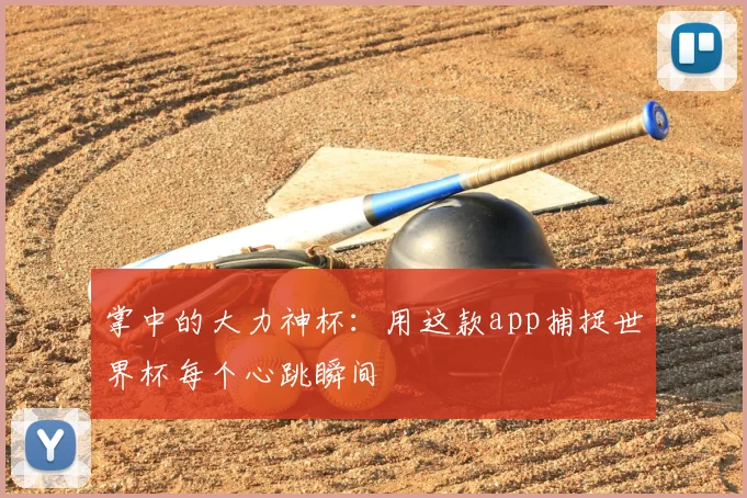 掌中的大力神杯：用这款app捕捉世界杯每个心跳瞬间