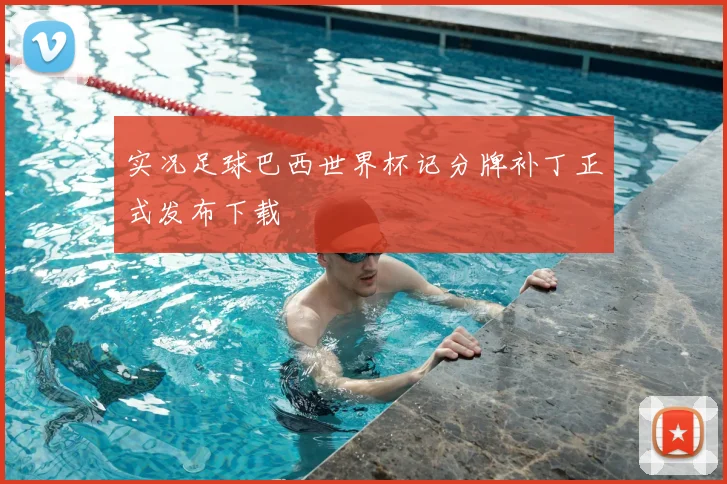 实况足球巴西世界杯记分牌补丁正式发布下载