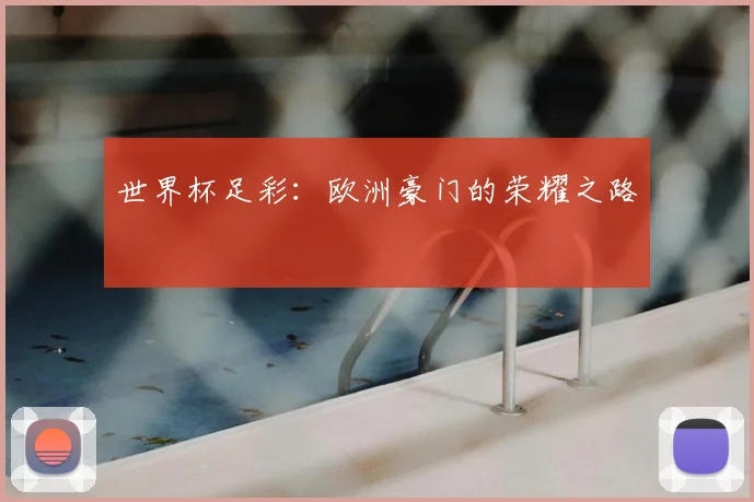 世界杯足彩:欧洲豪门的荣耀之路