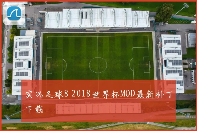 实况足球8 2018世界杯MOD最新补丁下载