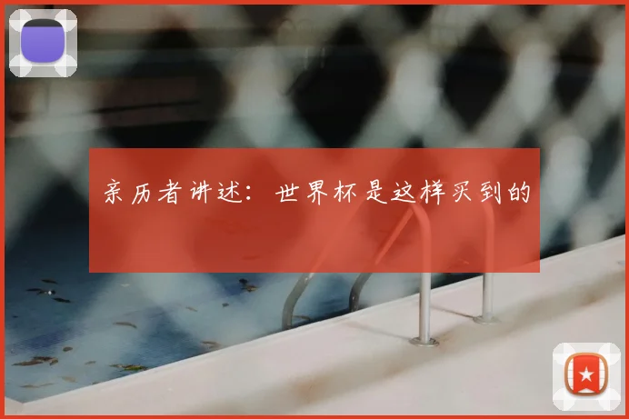 亲历者讲述：世界杯是这样买到的
