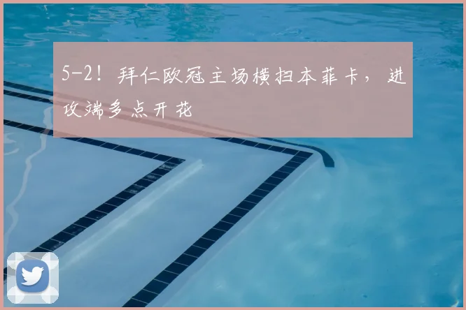 5-2！拜仁欧冠主场横扫本菲卡，进攻端多点开花