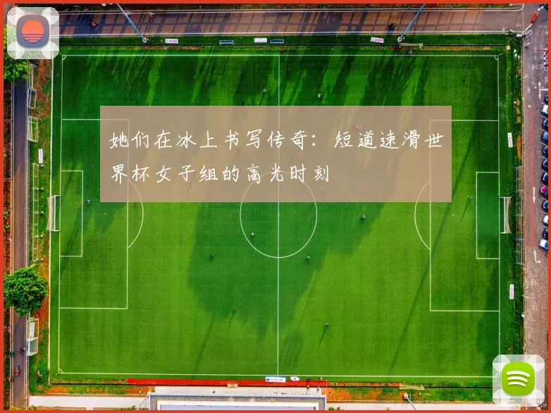她们在冰上书写传奇：短道速滑世界杯女子组的高光时刻