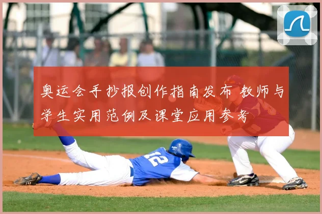 奥运会手抄报创作指南发布 教师与学生实用范例及课堂应用参考