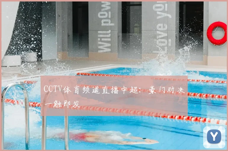 CCTV体育频道直播中超：豪门对决一触即发