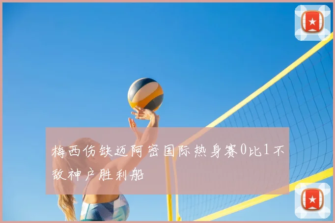 梅西伤缺迈阿密国际热身赛0比1不敌神户胜利船