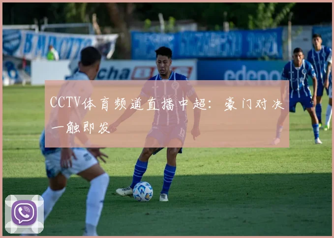 CCTV体育频道直播中超：豪门对决一触即发